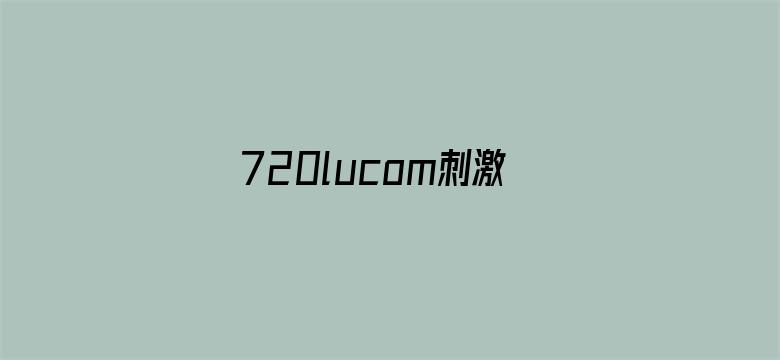 >720lucom刺激自拍视频横幅海报图